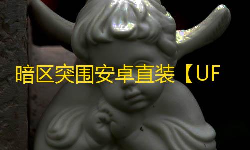 暗区突围安卓直装【UFO】-辅助