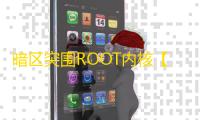 暗区突围ROOT内核【火锅】辅助